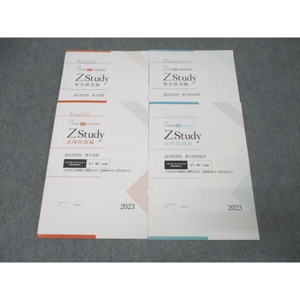 Z会 ZStudy 過去問添削 東京大学 東大英語/数学 テキストセット 未使用