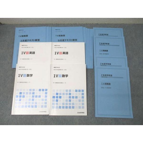 Z会 中1難関高校受験コース 本科テキスト/夏期/冬期講習 1V 英語/数学