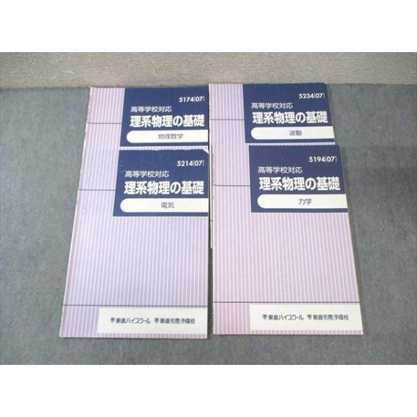 東進 理系物理の基礎 波動/力学/物理数学/電気 2007 計4冊 苑田尚之