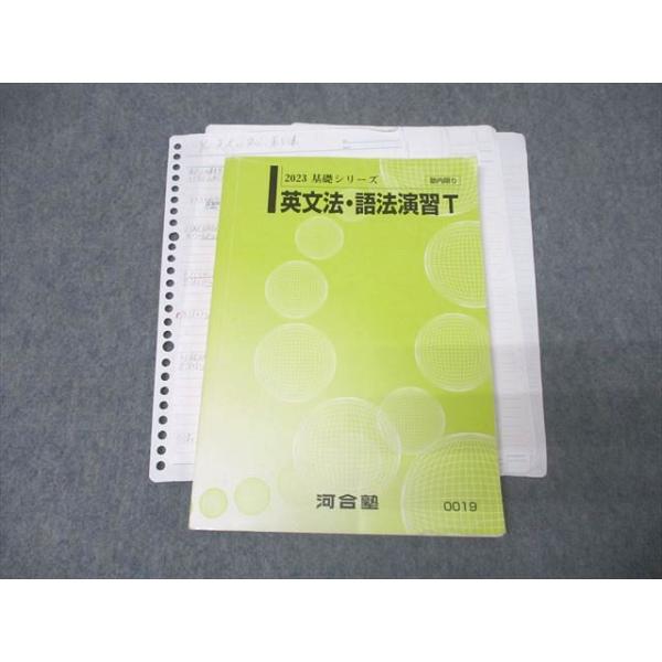 河合塾 トップレベルコース英語 英文法・語法演習T テキスト 2023 基礎
