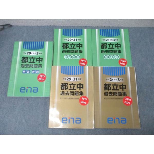 ena 平成29年〜令和3年度 都立中過去問題集 国語/算数/理科/社会