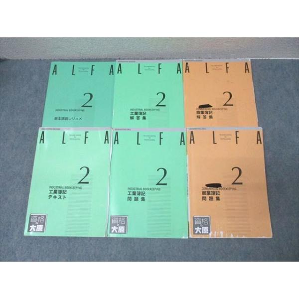 ♡　大原簿記ALFA簿記検定１級工業商業 ９冊 理論問題集 問題用紙13部 資格の大原 簿記検定 ALFA 2級 商業/工業簿記 テキスト/問題集 2023年