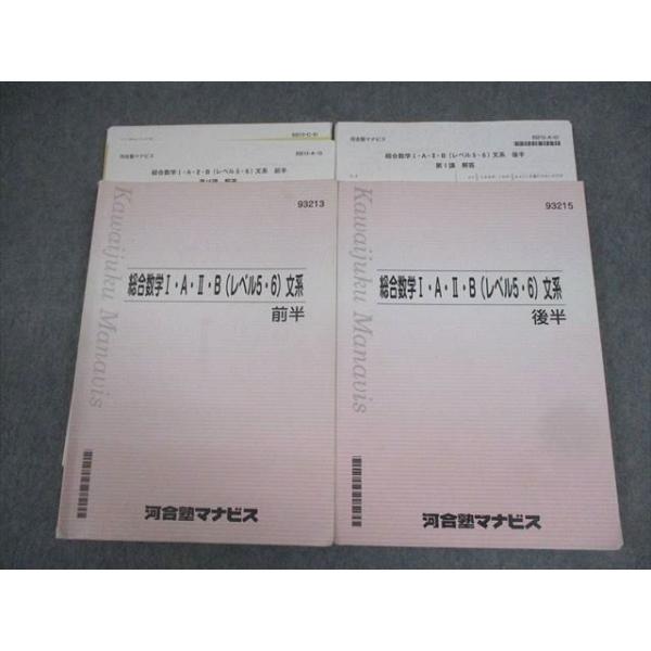 河合塾マナビス 総合数学I・A・II・B(レベル5・6)文系 前/後半