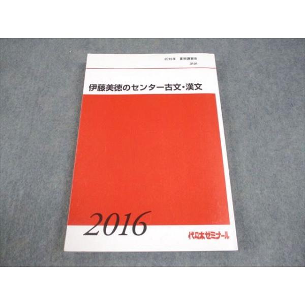 代々木ゼミナールテキスト 1991年 私大古文（Ⅰ） 代々木ゼミナール 代ゼミ 伊藤美徳のセンター古文・漢文 テキスト 2016