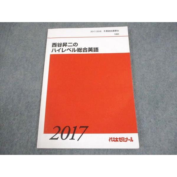 代々木ゼミナール 代ゼミ 西谷昇二のハイレベル総合英語 テキスト通年セット 2016 計2冊 ☆ 038M0D 代々木ゼミナール 代ゼミ 西谷昇二のハイレベル総合英語 テキスト 2017