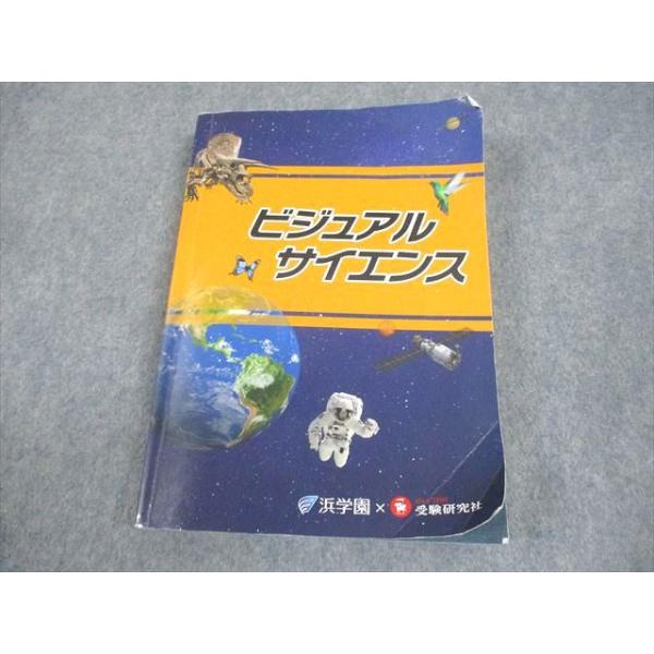 浜学園/受験研究社 理科 ビジュアルサイエンス 2023 020m2D : ブックス