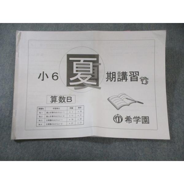 希学園 小6 夏期講習 算数B 012s2C