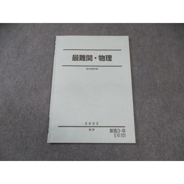 駿台 最難関・物理 2022 春期 007s0C : ブックスドリーム 学参ストア2