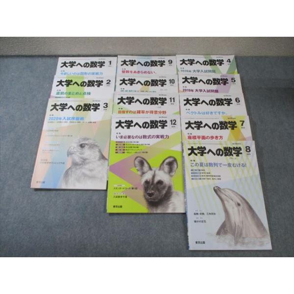 東京出版　大学への数学　2019年4月号～2020年3月号セット 語学・辞書・学習参考書