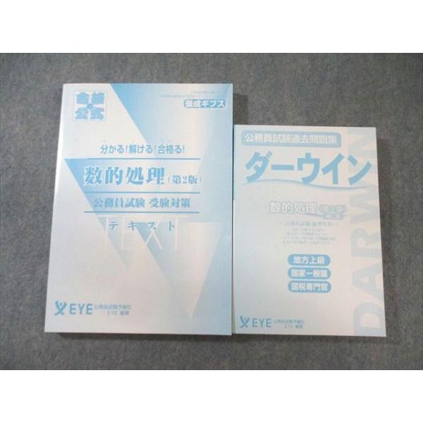 EYE 公務員試験 ダーウイン テキスト/過去問題集 数的処理 2023年合格