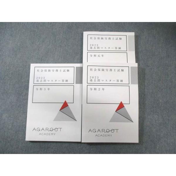 アガルート 社会保険労務士試験 過去問マスター答練 令和元年〜3年 2023年合格目標 状態良品 計3冊 034S4D アガルート 社会保険労務士試験 過去問マスター答練 令和元年〜3