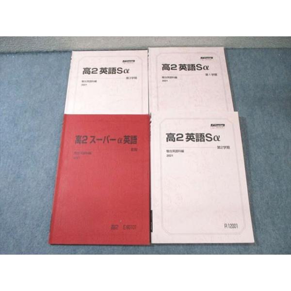 駿台 高2 スーパーコース 英語Sα テキスト通年セット 2021 計4冊