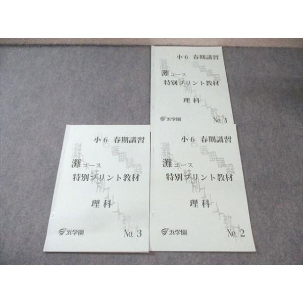 浜学園 小6 灘コース 特別プリント教材 理科 No.1〜3 2023 春期 計3冊