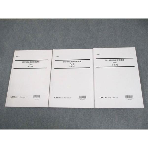 LEC東京リーガルマインド 弁理士 2022 四法横断攻略講座 Part1〜3 テキスト 2022年合格目標 計3冊 048M4D LEC東京リーガルマインド 弁理士 2022 四法横断攻略講座 Part1