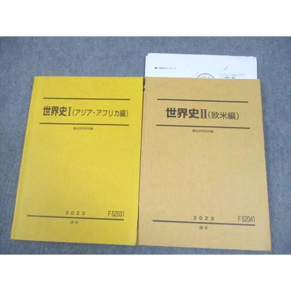 駿台 世界史I(アジア・アフリカ編)/II(欧米編) テキスト通年セット 2024 計2冊 050M0D 駿台 世界史I/II(アジア・アフリカ/欧米編) テキスト通年セット 2023