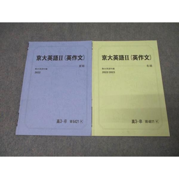 駿台 京都大学 京大英語II(英作文) テキストセット 2022 夏期/冬期 計2冊 007s0B