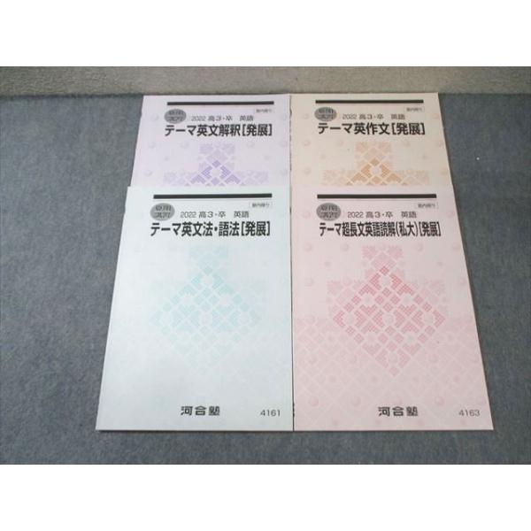 河合塾 テーマ英作文/英文解釈/英文法・語法/超長文英語読解 状態良品