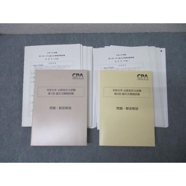 CPA会計学院 公認会計士試験 第1/2回 論文式模擬試験 問題・解答解説