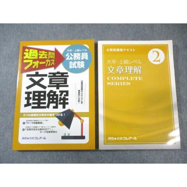 クレアール 公務員講座 テキスト/過去問フォーカス 文章理解