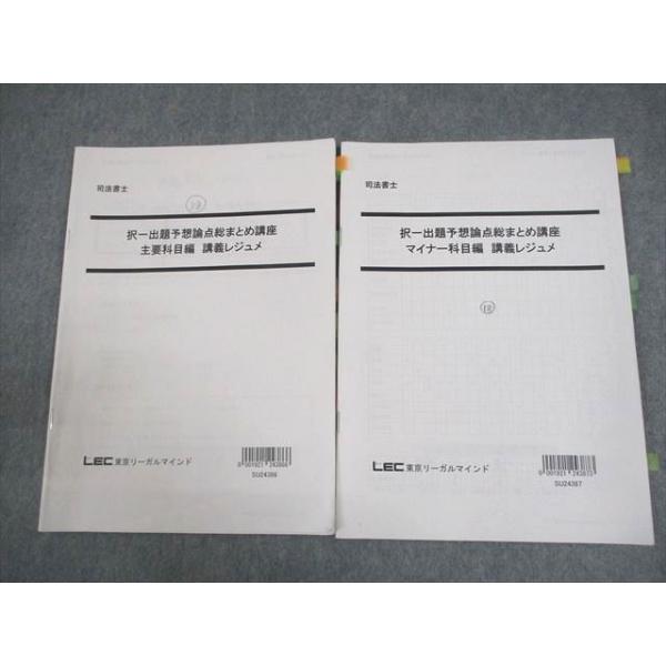 LEC東京リーガルマインド 司法書士 択一出題予想論点総まとめ LEC東京リーガルマインド 司法書士 択一出題予想論点総まとめ