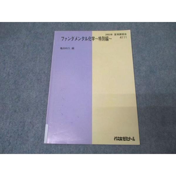 代々木ゼミナール 代ゼミ ファンダメンタル化学 特別編 テキスト 2003