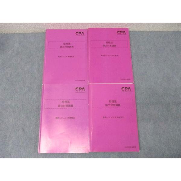 CPA会計学院 公認会計士試験 租税法 論文対策講義 高野レジュメ 消費