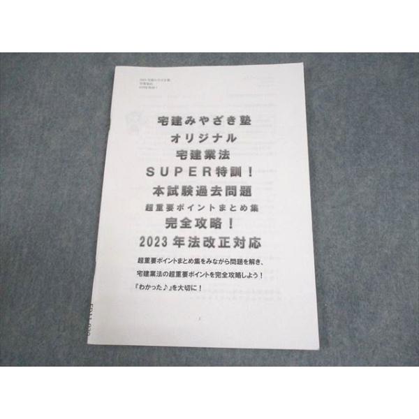 宅建みやざき塾 宅建業法 SUPER特訓！本試験過去問題 超重要ポイントまとめ集 2023年合格目標 状態良い 007s4C