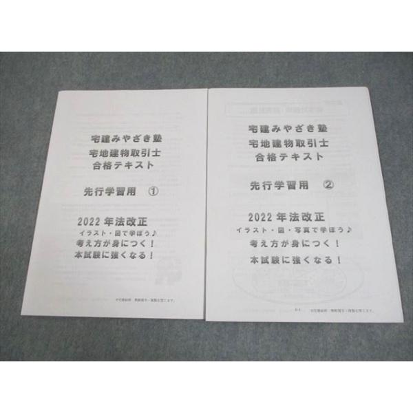 宅建みやざき塾 宅地建物取引士 合格テキスト 先行学習用1/2 2022年合格目標 書き込みなし 計2冊 009m4C