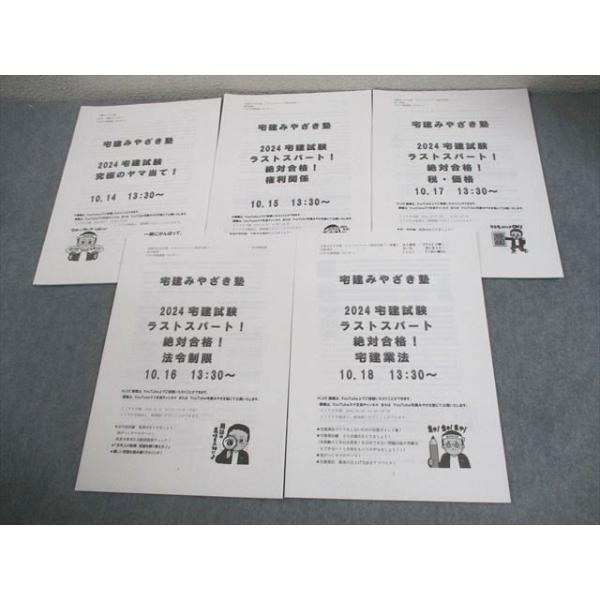 宅建みやざき塾 究極のヤマ当て！/ラストスパート！絶対合格！権利関係