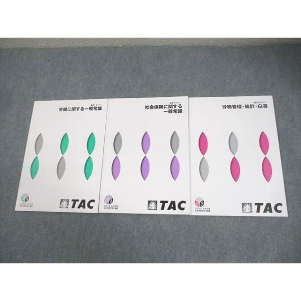 TAC 社会保険労務士講座 基本テキスト 労働/社会保険に関する一般常識