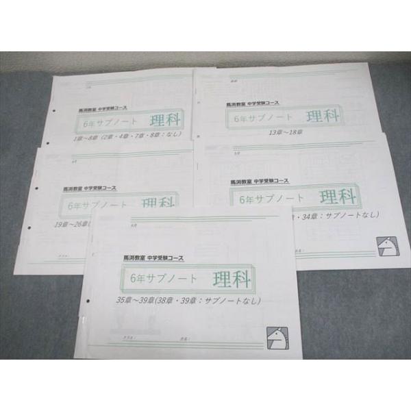 馬渕教室 小6 理科 中学受験コース サブノート 1〜8章/13〜39章 2023
