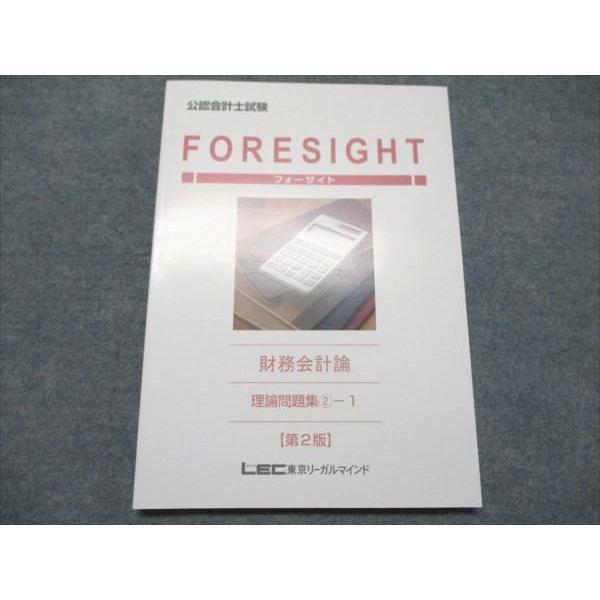 LEC 財務会計論 LEC東京リーガルマインド 公認会計士試験 フォートサイト 財務会計論