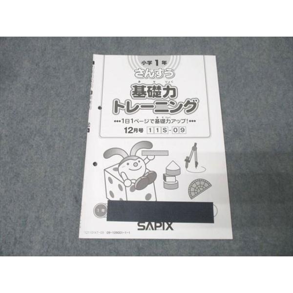 SAPIX サピックス 小学1年 さんすう(算数) 基礎力トレーニング 12月号