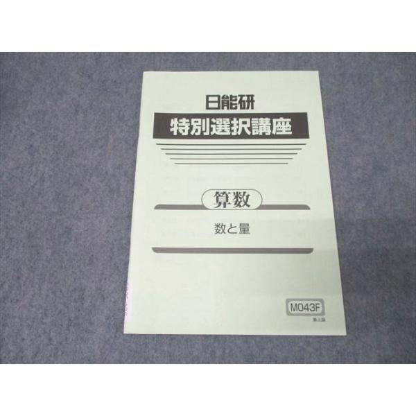 日能研 小6 特別選択講座 算数 数と量 テキスト 未使用 2024 005s2B
