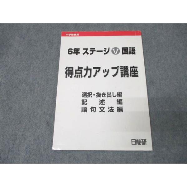 日能研 6年 ステージV 国語 得点力アップ講座 選択・抜き出し/記述/語句文法編 テキスト 2023 008s2C
