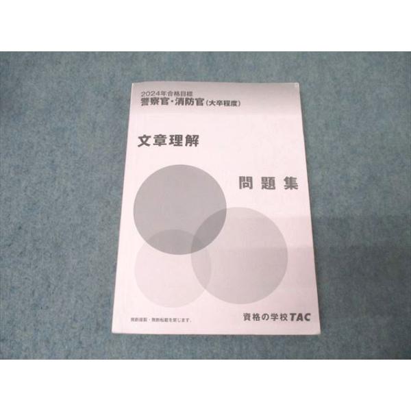 TAC 公務員試験 警察官・消防官(大卒程度) 文章理解 問題集 2024年合格