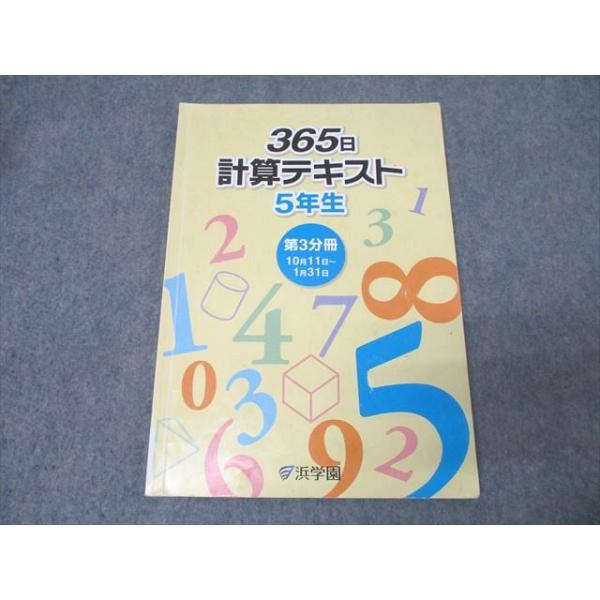 浜学園 5年生 算数 365日計算テキスト 第3分冊 2017 010m2B