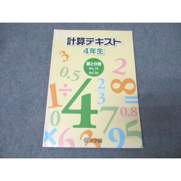 浜学園 4年生 算数 計算テキスト 第2分冊 No.15〜No.30 2018 013m2B