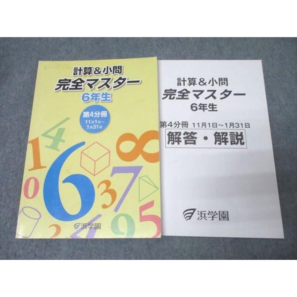 浜学園 6年生 算数 計算＆小問 完全マスター 第4分冊 テキスト 2016 018S2B