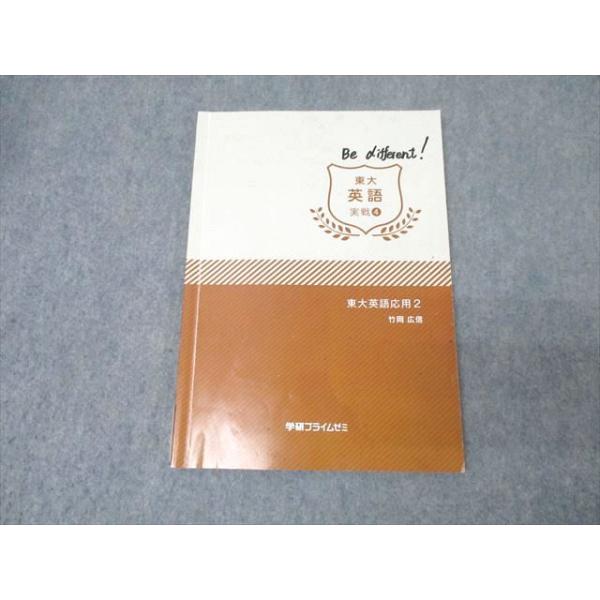 学研プライムゼミ 東京大学 東大英語 実戦4 東大英語応用2 テキスト 2018 竹岡広信 012m0B