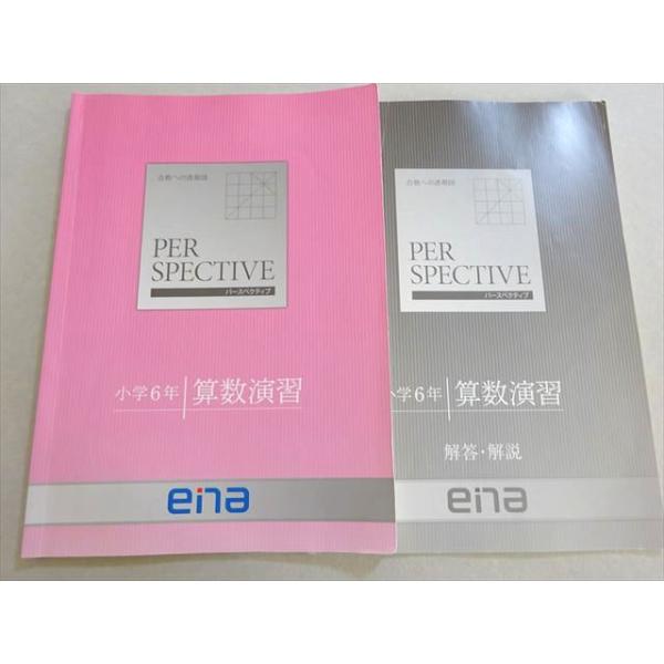 ena PWR SPECTIVE パースペクティブ 小学6年 算数演習 2023 012m0B