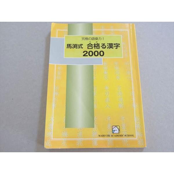 馬渕教室 究極の語彙力 馬渕式 合格る漢字2000 011s2B