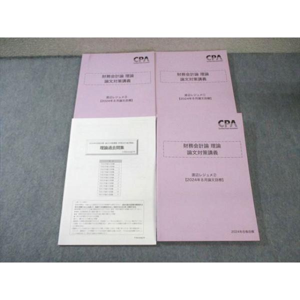 CPA会計学院 公認会計士 財務会計論 理論 論文対策講義 渡辺