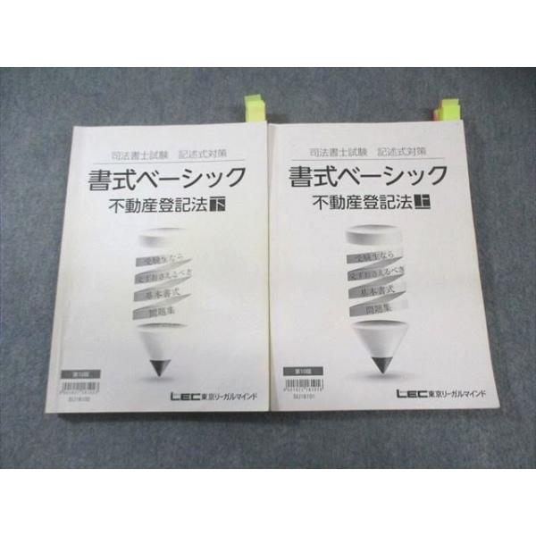 LEC 司法書士試験 記述式対策 書式ベーシック 不動産登記法 上/下 計2