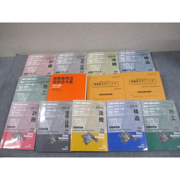 日建学院 1級建築士講座セット 学科 受験テキスト/問題解説集 学科I〜V