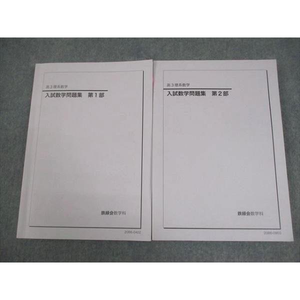 鉄緑会 高3 理系数学 入試数学問題集 第1/2部 テキスト通年セット 2020