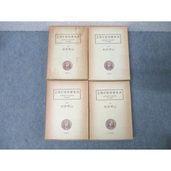 名著出版 近世漢方医学書集成31〜34 村井琴山 医道二千年眼目編/和方一万方(1)/(2) 1981/1982 計4冊 144L3D 名著出版 近世漢方医学書集成31〜34 村井琴山 医道二千年眼目編/和方一