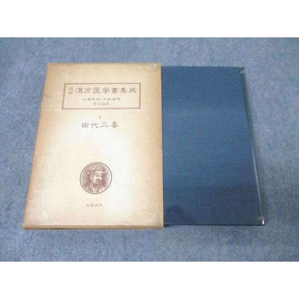 【中古】近世漢方医学書集成 1 田代三喜 名著出版 名著出版 近世漢方医学書集成1 田代三喜 三帰廻翁医書 1979 039S3C