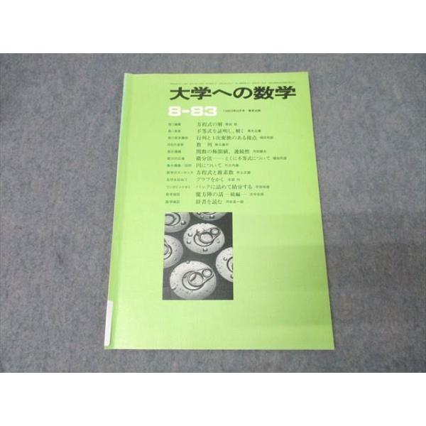 東京出版 大学への数学 1983年8月号【絶版・希少本】 森茂樹/勝又健司