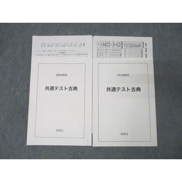 鉄緑会 大阪校 国語 共通テスト古典(古文・漢文) テキストセット 夏期